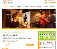 憧れの仕事を1日体験できる「仕事旅行」 仕事旅行社