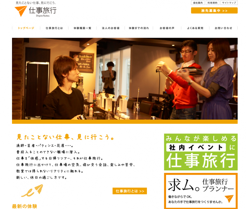 仕事旅行社