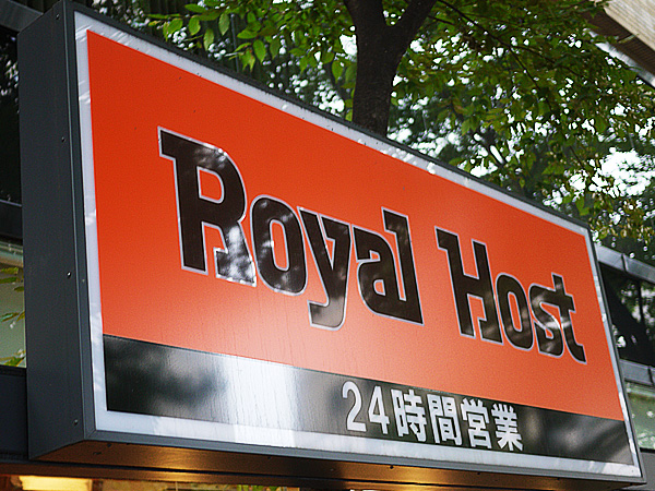 ロイヤルホスト