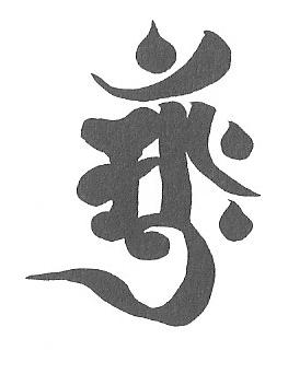 梵字