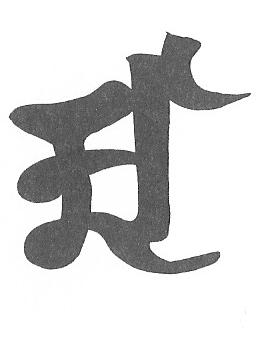 梵字
