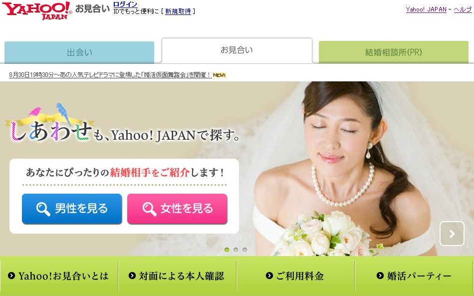 Yahoo！お見合い