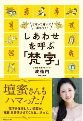 しあわせを呼ぶ『梵字』