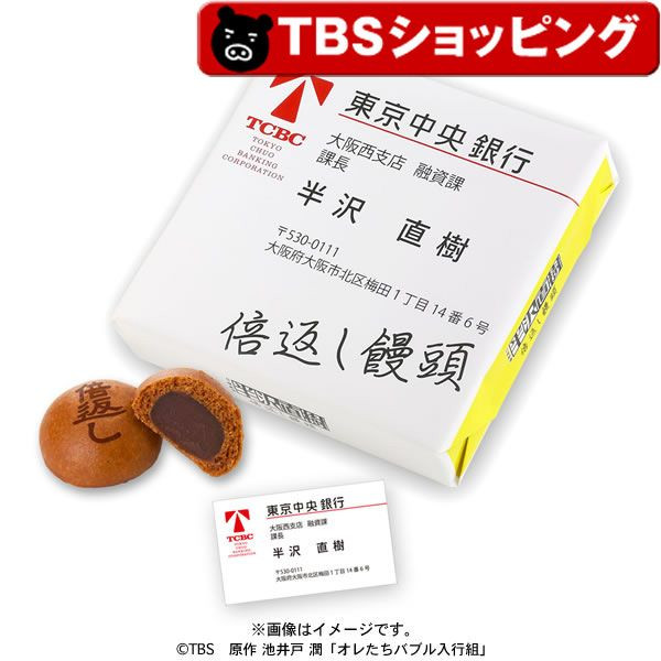 半沢直樹,コラボ,パン,倍返し饅頭