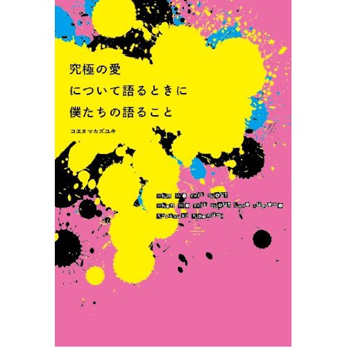 究極の愛について語るときに僕たちの語ること