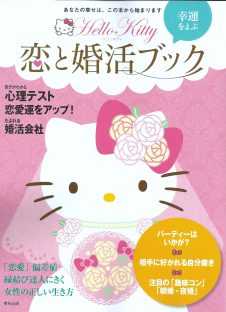 ハローキティの恋と婚活ブック