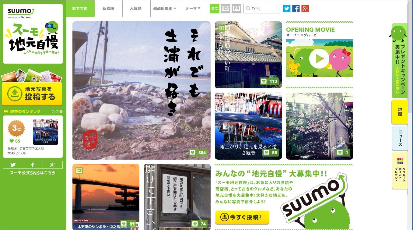 「スーモ地元自慢」プレゼントキャンペーン