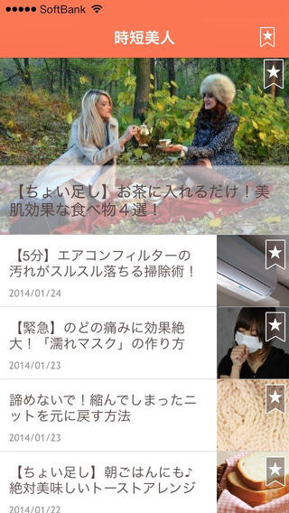 時短美人,アプリ