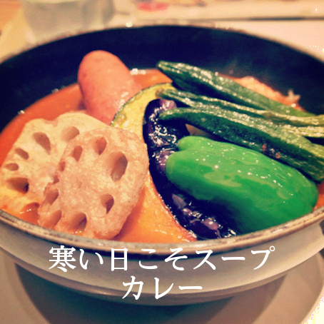 スープカレー