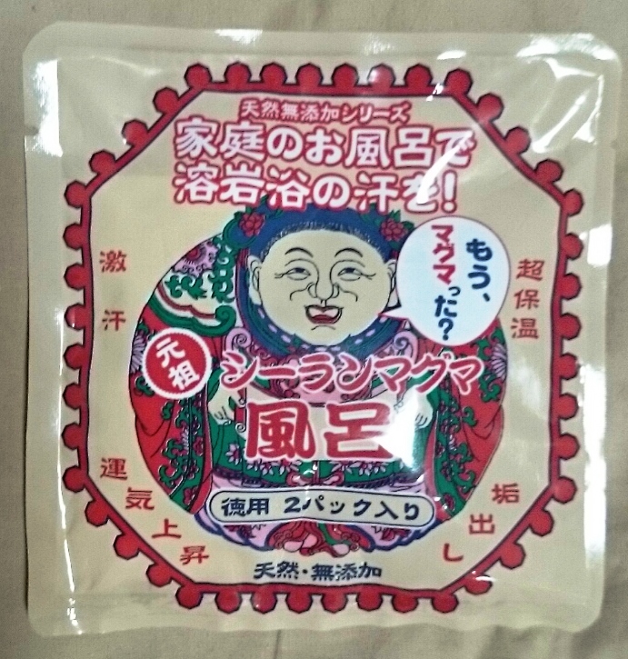 シーマランマグマ風呂