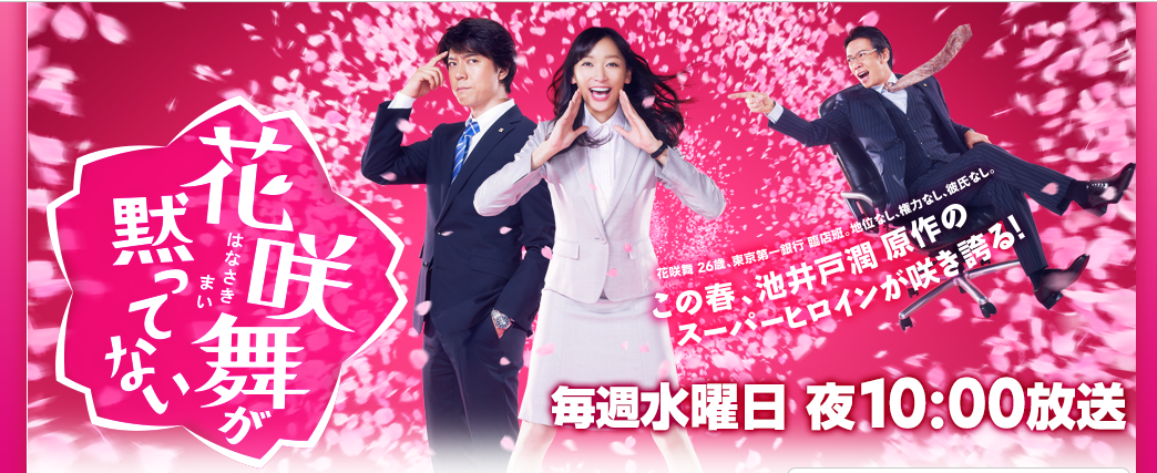 花咲舞が黙ってない（日本テレビ）番組HP