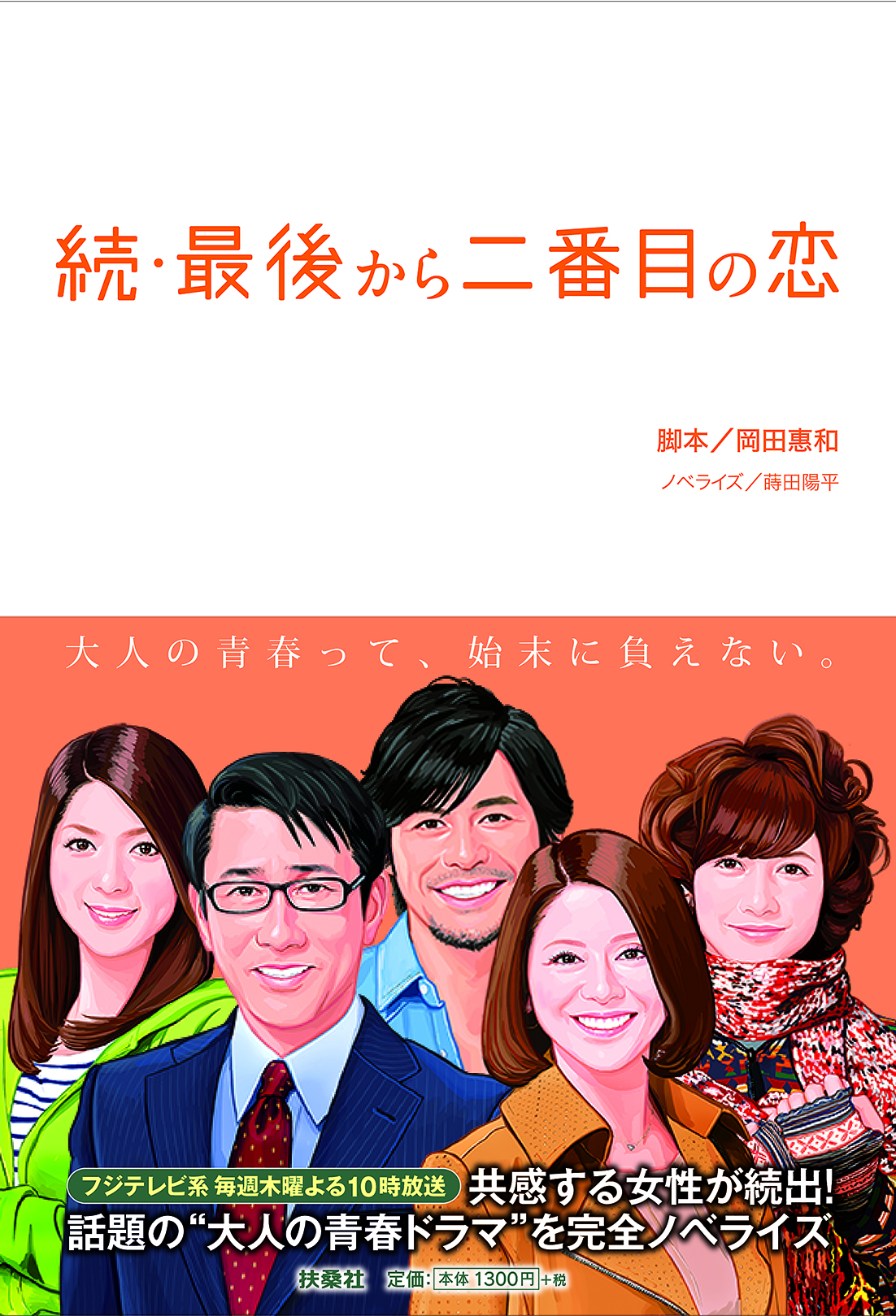 続・最後から二番目の恋（ノベライズ）