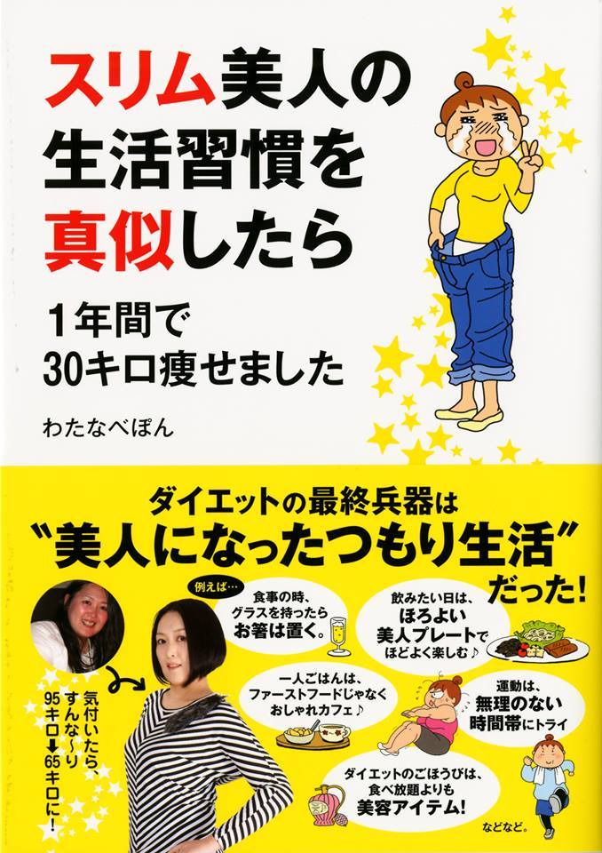 わたなべぽんさんの著書『スリム美人の生活習慣を真似したら1年間で30キロ痩せました』