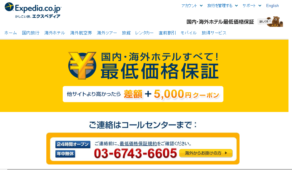 エクスペディア