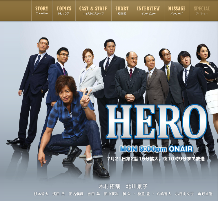 フジテレビ公式サイト『HERO』のトップページ