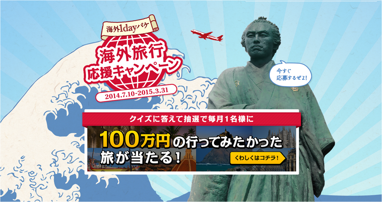 「海外旅行応援キャンペーン」のサイト