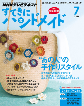 すてきにハンドメイド（7月号）