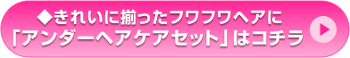 きれいに揃ったフワフワヘアに