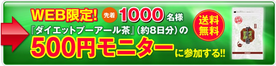 WEB限定 先着1000名様 プアール茶 モニターへの応募