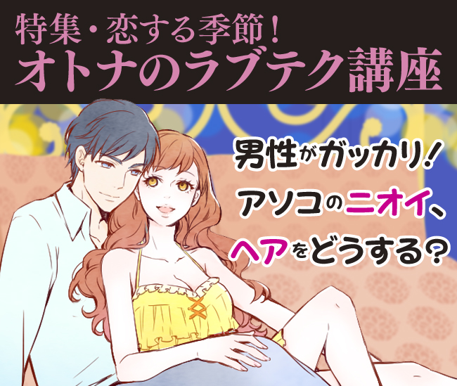 恋する季節！オトナのラブテク講座