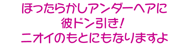 ほったらかしアンダーヘア