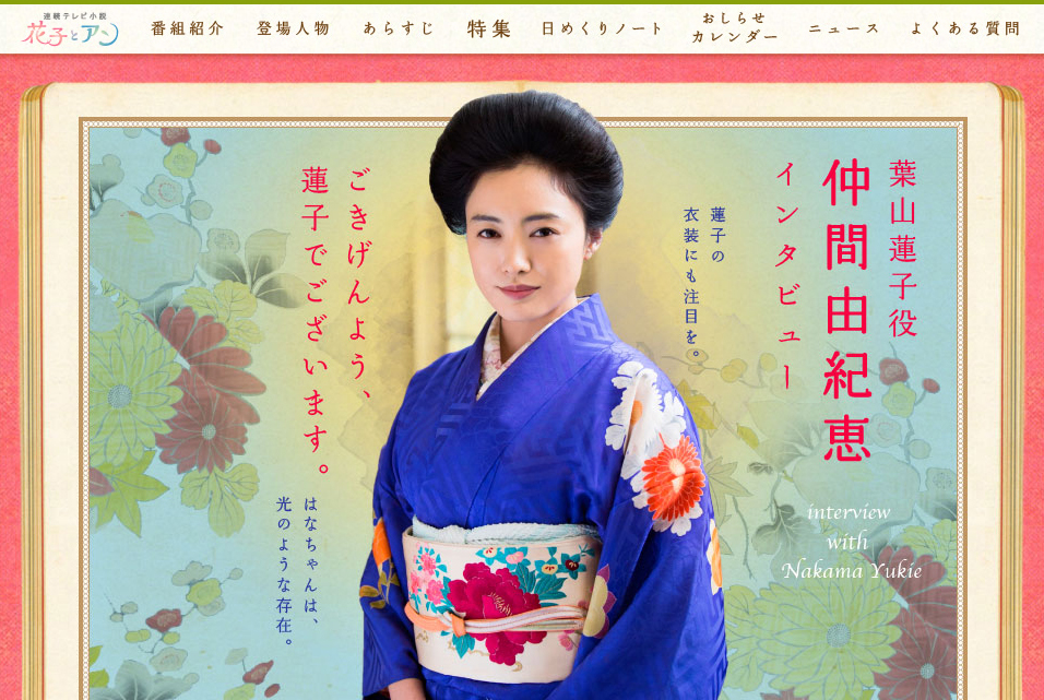 仲間 由紀恵 オファー 花子 と アン 着物