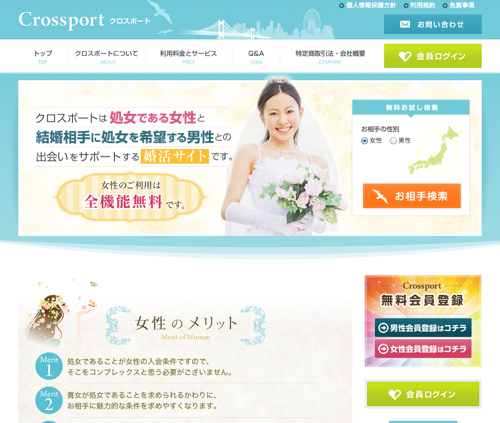 婚活サイト『クロスポート』