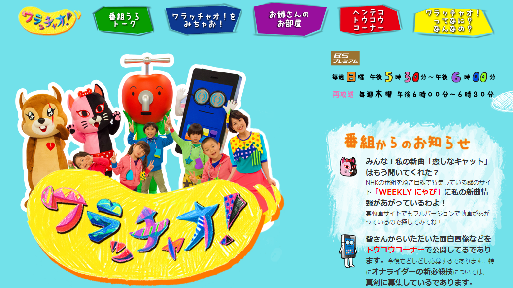 NHK ワラッチャオ！