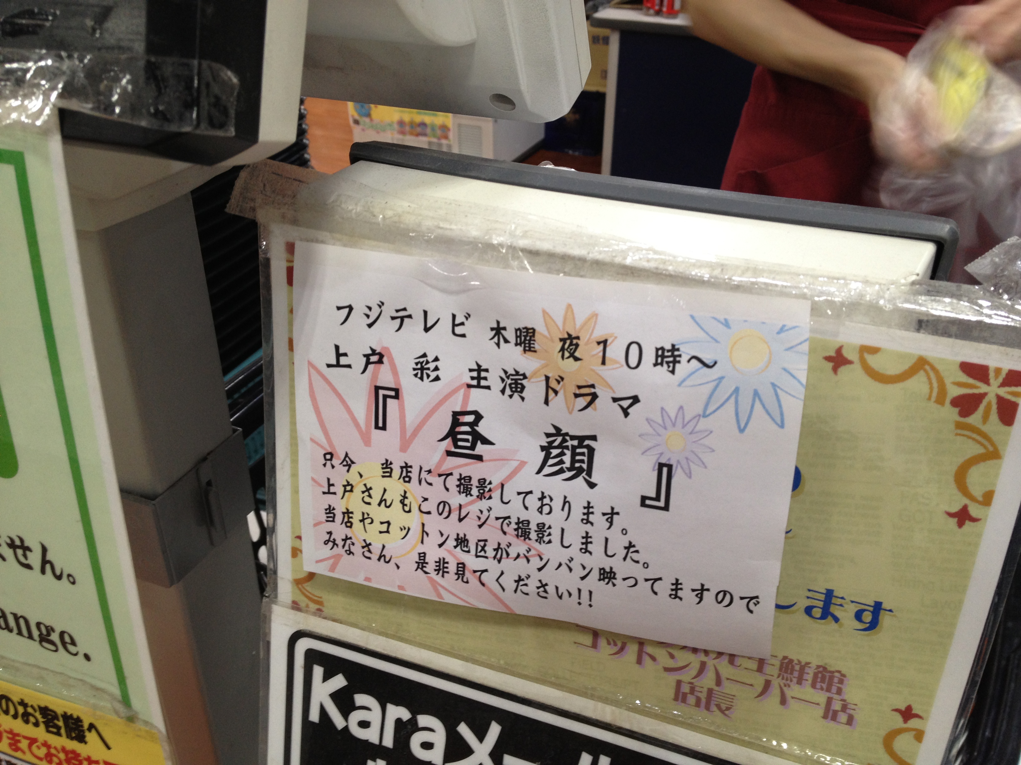 プラザ栄光生鮮館 コットンハーバー店：紗和（上戸彩）が働いているレジにあった貼り紙