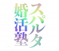 『スパルタ婚活塾』(文響社) 『スパルタ婚活塾』(文響社)