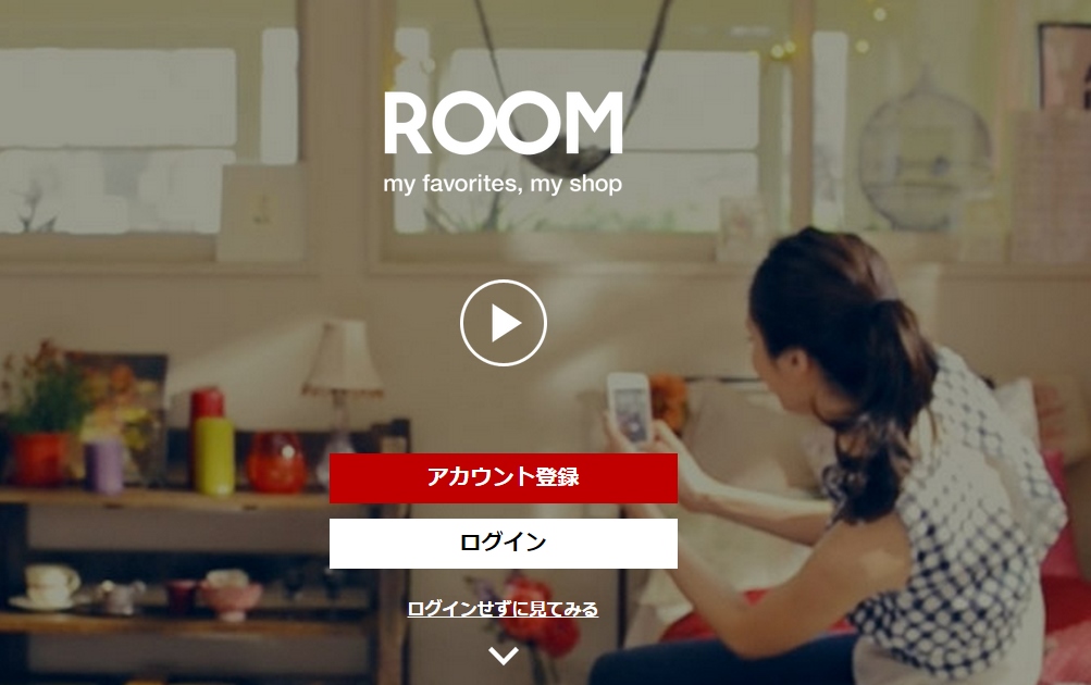 楽天の新サービス「ROOM」で自分だけのショップをオープン！（画像：1）