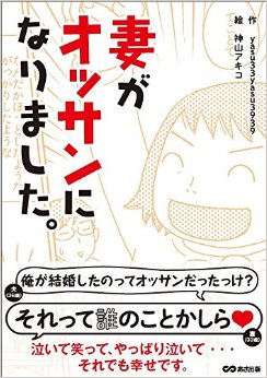 妻がオッサンになりました。