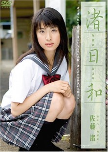 DVD『渚日和』 DVD『渚日和』