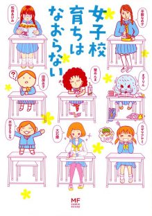 女子校育ちはなおらない 女子校育ちはなおらない