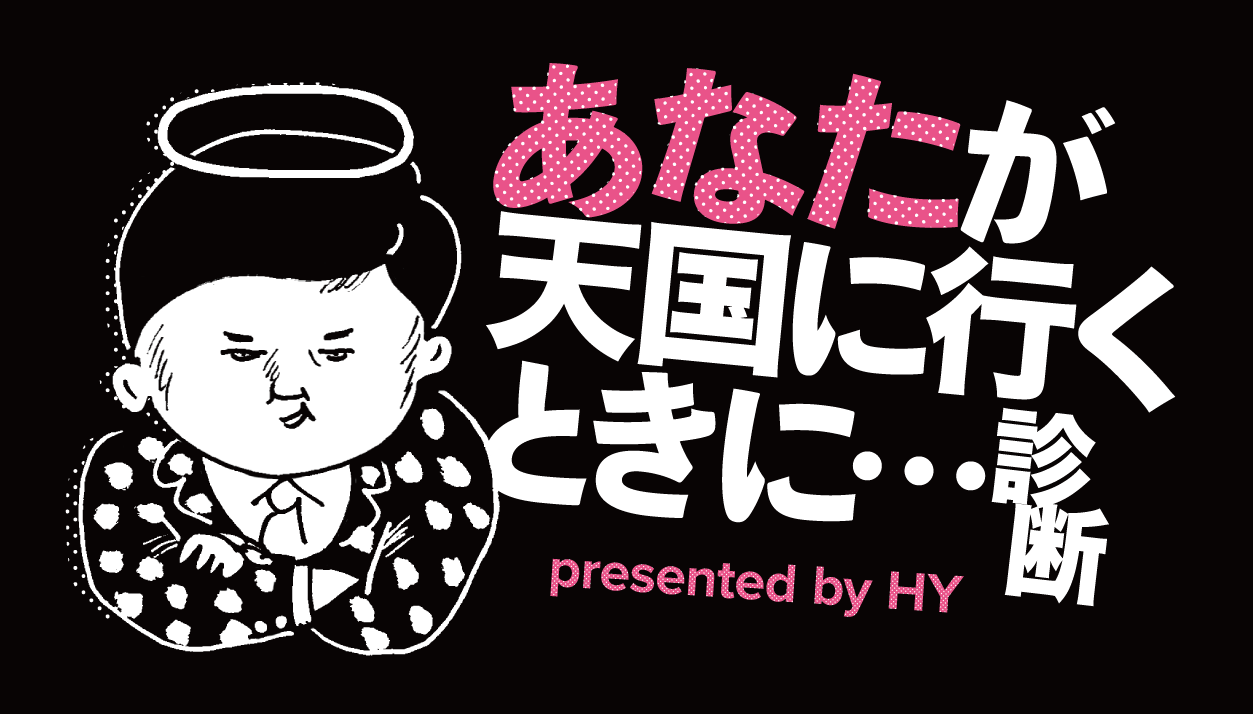 あなたが天国に行くときに…診断（2）