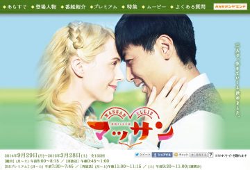 NHK連続テレビ小説「マッサン」HPより NHK連続テレビ小説「マッサン」HPより