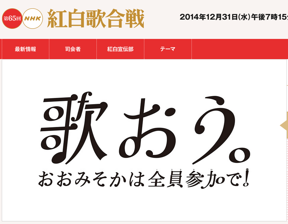 紅白歌合戦　公式サイト