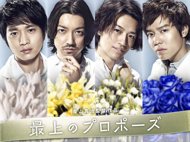 最上のプロポーズ