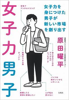 女子力男子～女子力を身につけた男子が新しい市場を創り出す