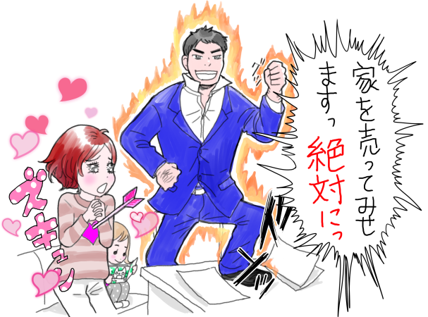 不動産屋の”熱い男”に恋をしそう…