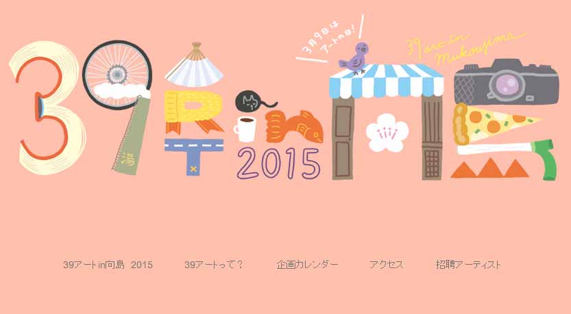 39アートin向島（1）