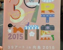 39アートin向島（2）