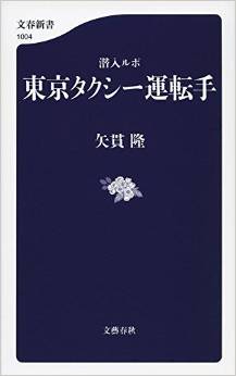 潜入ルポ 東京タクシー運転手
