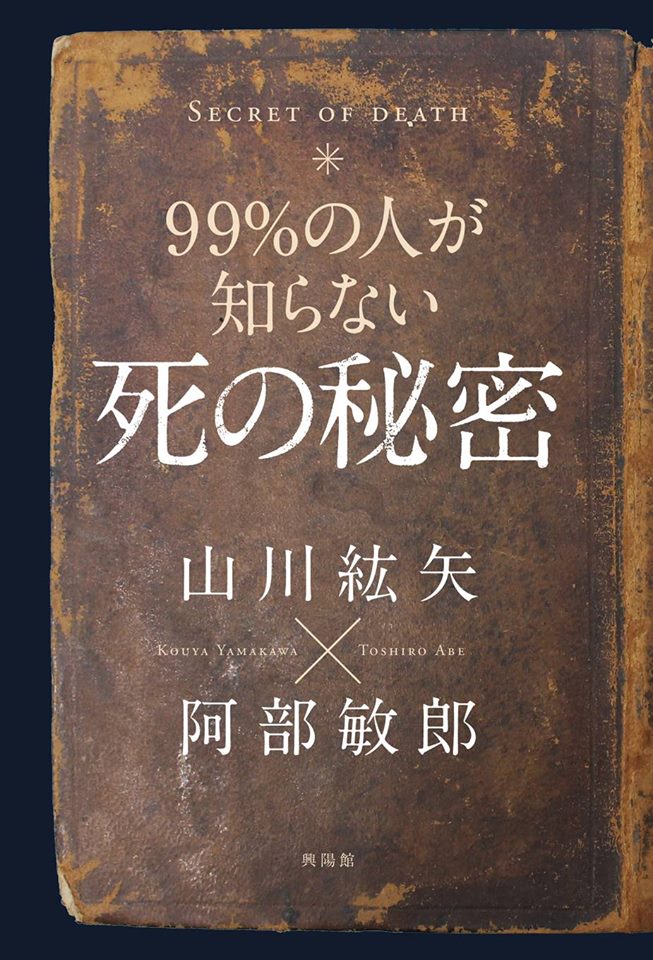 『99%の人が知らない死の秘密』