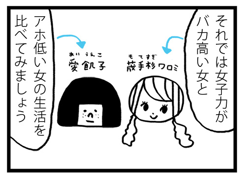 女子力がバカ高い女とアホ低い女