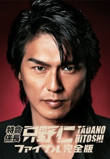 特命係長・只野仁 ファイナル 完全版 特命係長・只野仁 ファイナル 完全版