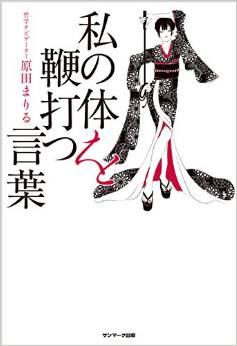 私の体を鞭打つ言葉