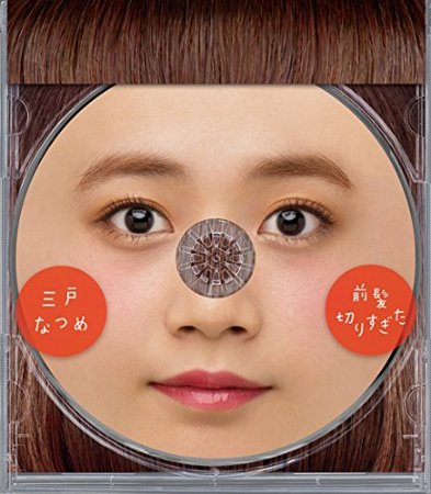 三戸なつめのデビューシングル「前髪切りすぎた」