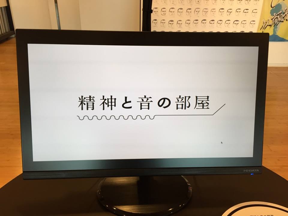 精神と音の部屋