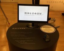 「精神と音の部屋」展示